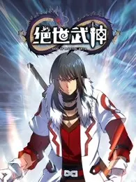绝世武神第五季：神界史诗级巨制，爽翻天际的绝地反击！