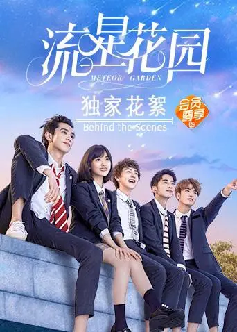 《流星花园独家花絮》：杉菜终结“谎言”，道明寺牵手“降世神通”？这剧情反转绝了！