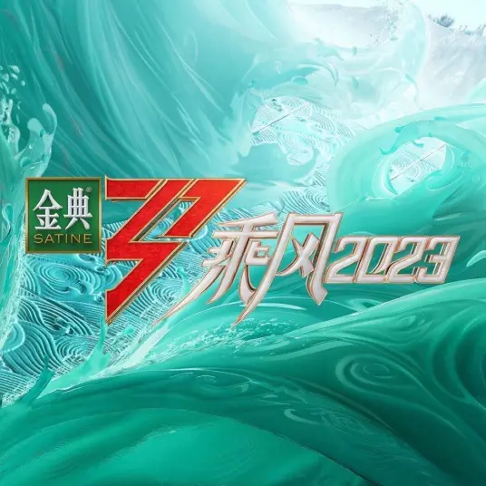 《乘风2023》：姐姐们乘风破浪，闪耀舞台，解锁无限可能！不止是综艺，更是女性力量的时代强音