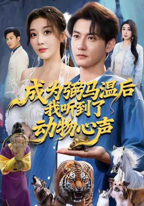 《成为弼马温后我听到了动物心声》：神仙打架还是凡人遭殃？这契约婚姻太炸裂！
