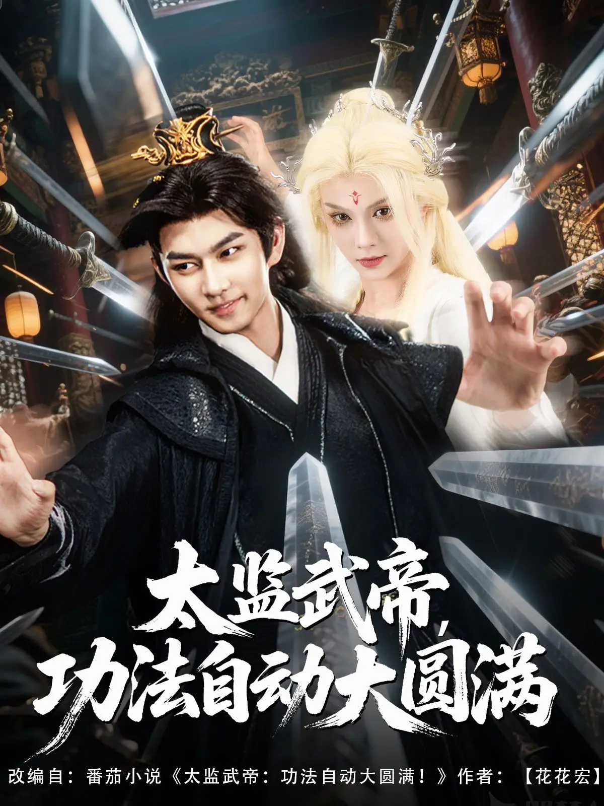 《太监武帝功法自动大圆满》：宫廷权谋下的青春，这反差感绝了！