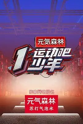 《运动吧少年》：这群小鲜肉的荷尔蒙炸裂，每一帧都写满了青春与热血！