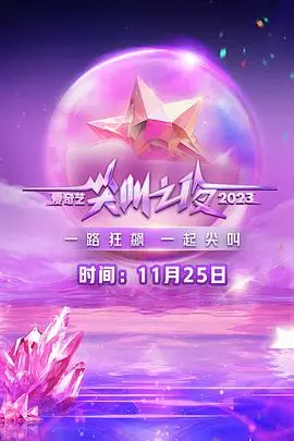 《2023爱奇艺尖叫之夜》：年度盛典还是“宫廷权谋”？明星扎堆“赤裸与恐惧”？