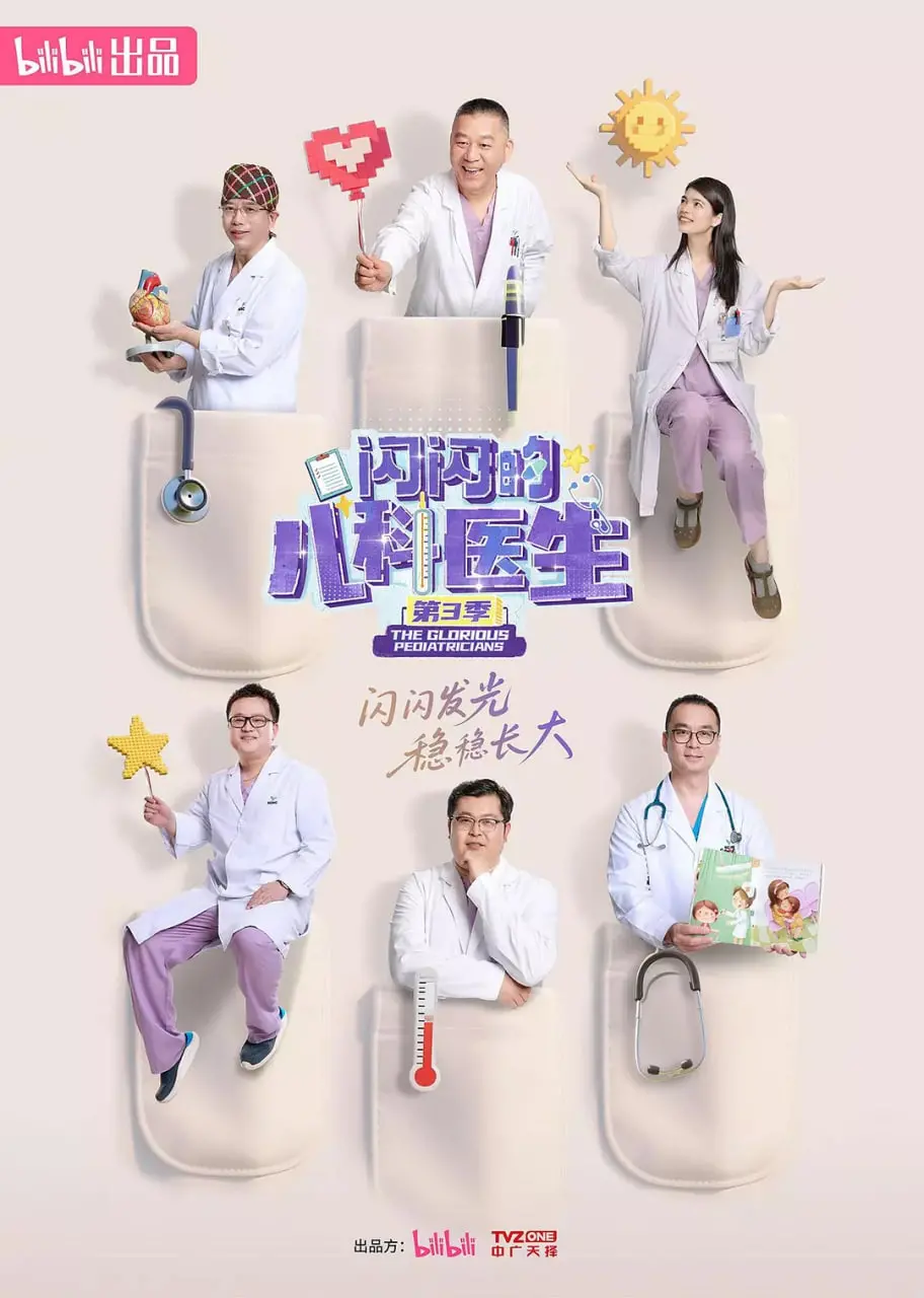 《闪闪的儿科医生 第三季》：超能力医生上线！拯救世界还是拯救熊孩子？这剧情有点意思！