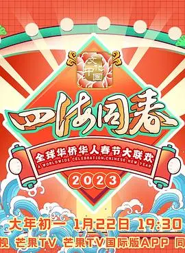 《2023全球华侨华人春节大联欢》：一场跨越山海的温暖相聚，感受浓浓年味与文化传承的视听盛宴