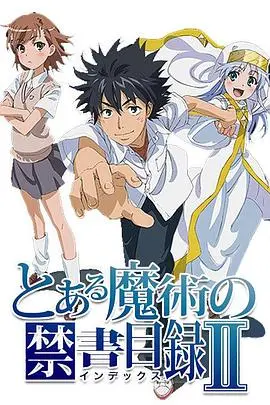 《魔法禁书目录2》：当科学与魔法碰撞！这部番到底是什么神仙操作？