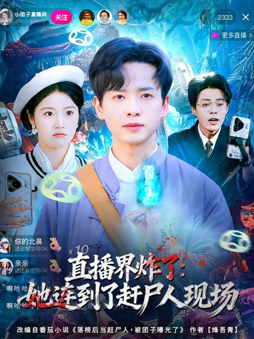 《直播界炸了：她连到了赶尸人现场》，这《音乐综艺》看了也得抖三抖！