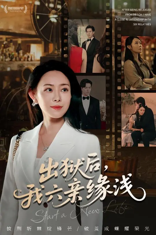 《出狱后我六亲缘浅》：复仇之路，人性考验，看主角如何打破宿命的枷锁！