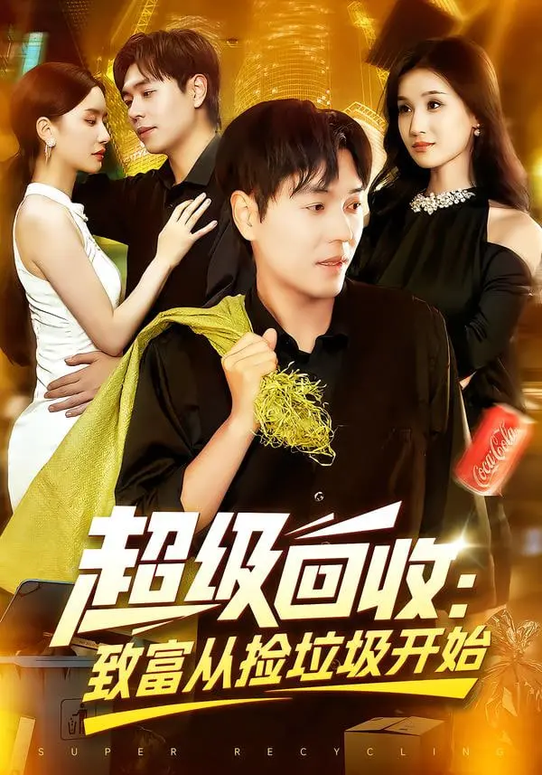 《超级回收：致富从捡垃圾开始》：不是吧，还有人不知道这神片儿？看完《拳战擂台》再来看，感觉打开了新世界！