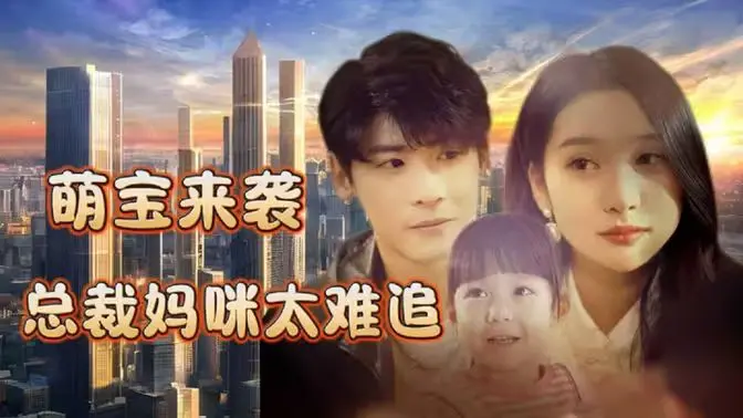 《萌宝来袭，总裁妈咪太难追》：又是霸总老套路？这次萌娃告诉你啥叫亲爹！