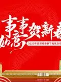 《2025蓉澳城市春晚》：看点啥？恐怖氛围拉满，这晚会有点“不正经”！