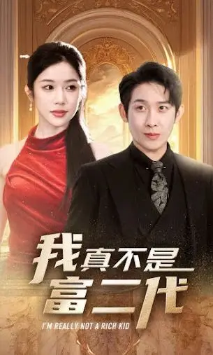 《我真不是富二代》：当“音乐选秀”遇上“装穷”，这反转我给满分！