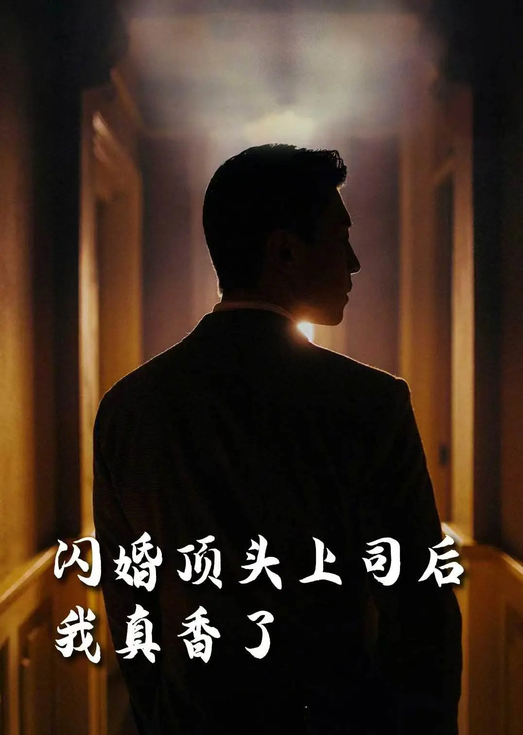 《假言成真》：女主疯狂画饼，结果竟是“倒贴”上位？闪婚真香定律绝了！