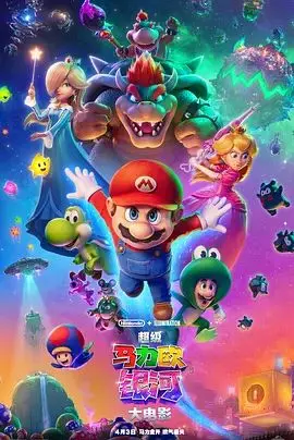 《超级马力欧银河大电影》：这不只是游戏改编，这是童年回忆杀！