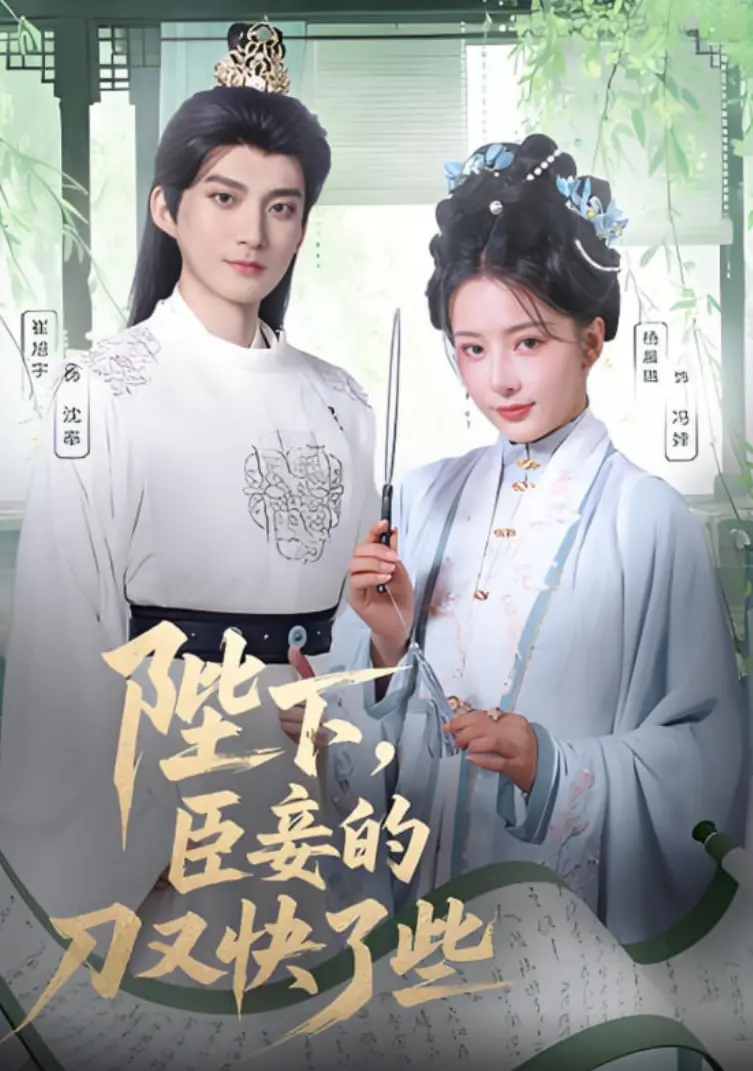 《陛下臣妾的刀又快了些》：权谋、复仇与女性觉醒的冷峻史诗，看宫廷美人如何步步为营，智斗朝堂！