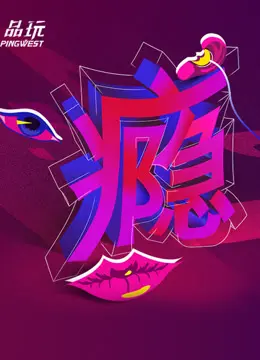 《Ping-Talk 第二季：瘾》：这泡面番看的是个啥？让人上头还是上火？