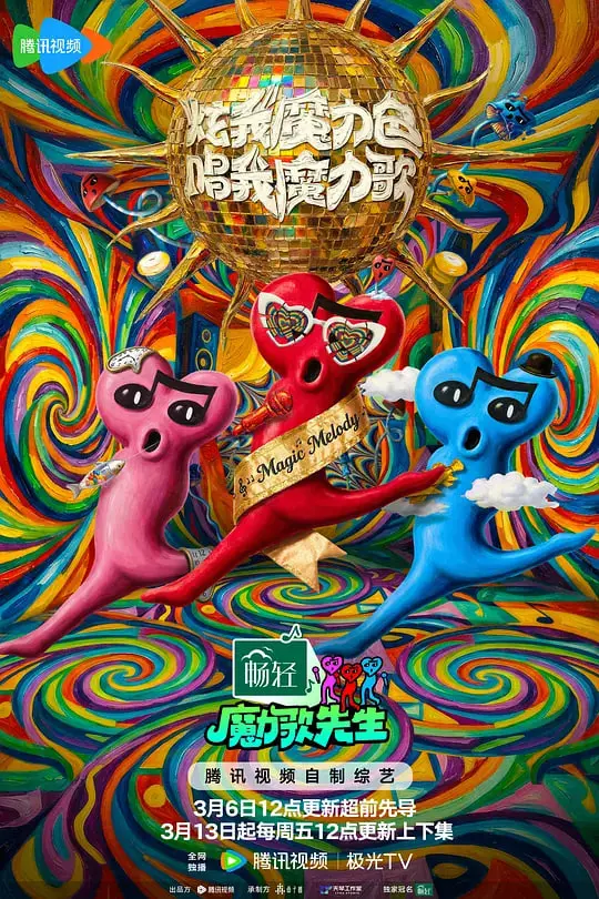 《魔力歌先生 2026》：年度最强‘冒险’来袭！这‘校园’里的‘歌’声太炸裂！
