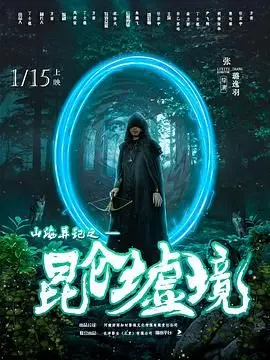 《山海异记之昆仑墟境》：国产奇幻新标杆？这特效和《推理》一样烧钱！