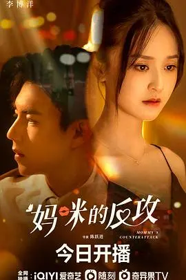 《妈咪的反攻》：当腹黑妈咪开启宫斗模式，这宫斗剧看得我肾上腺素飙升！