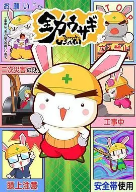 《全力兔子 第二季》：这兔子的战斗力爆表，看得我原地封神！